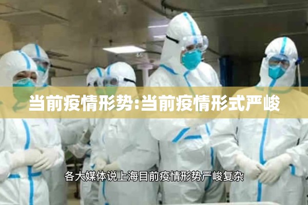 当前疫情形势:当前疫情形式严峻 当前疫情形势:当前疫情形式严峻