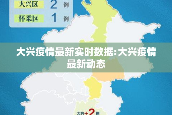 大兴疫情最新实时数据:大兴疫情最新动态 大兴疫情最新实时数据:大兴疫情最新动态