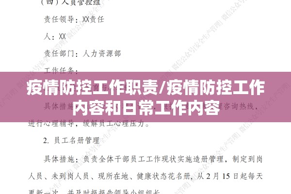 疫情防控工作职责/疫情防控工作内容和日常工作内容 疫情防控工作职责/疫情防控工作内容和日常工作内容