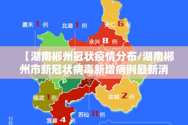 【湖南郴州冠状疫情分布/湖南郴州市新冠状病毒新增病例最新消息】