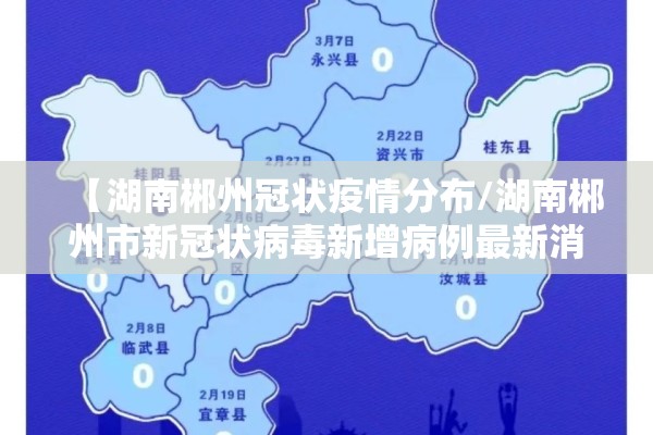【湖南郴州冠状疫情分布/湖南郴州市新冠状病毒新增病例最新消息】