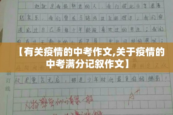 【有关疫情的中考作文,关于疫情的中考满分记叙作文】