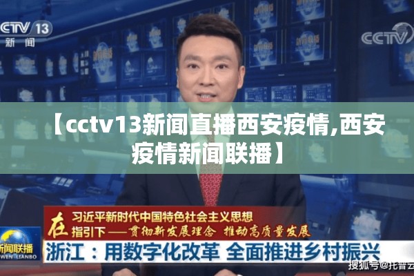 【cctv13新闻直播西安疫情,西安疫情新闻联播】 【cctv13新闻直播西安疫情,西安疫情新闻联播】