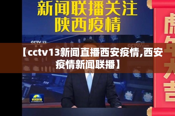 【cctv13新闻直播西安疫情,西安疫情新闻联播】