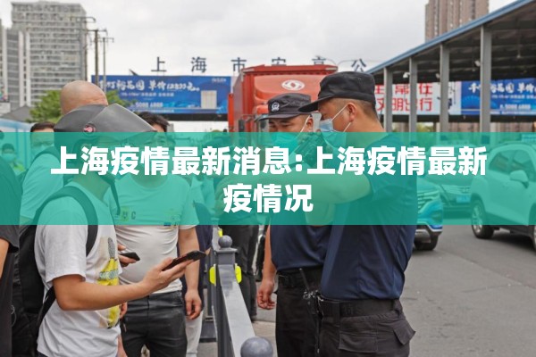 上海疫情最新消息:上海疫情最新疫情况