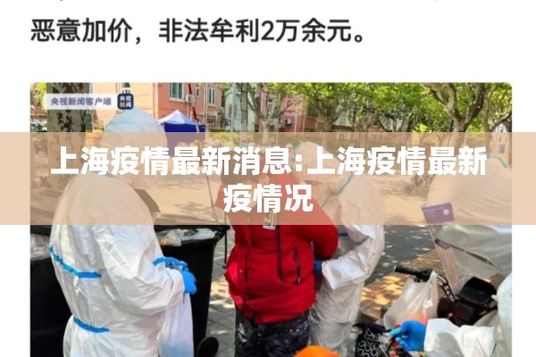 上海疫情最新消息:上海疫情最新疫情况