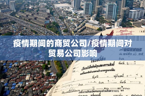 疫情期间的商贸公司/疫情期间对贸易公司影响 疫情期间的商贸公司/疫情期间对贸易公司影响