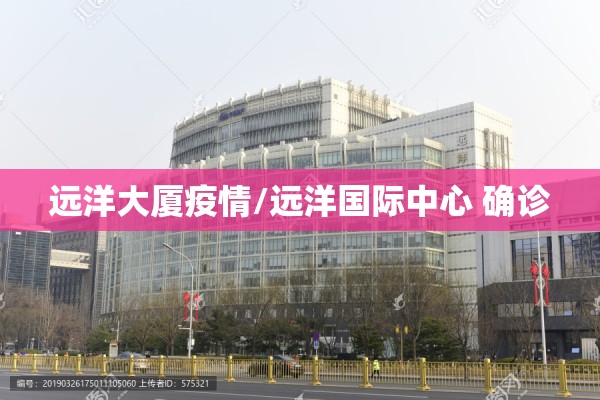 远洋大厦疫情/远洋国际中心 确诊