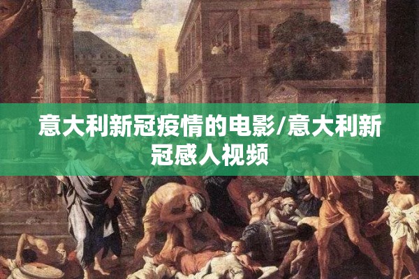 意大利新冠疫情的电影/意大利新冠感人视频