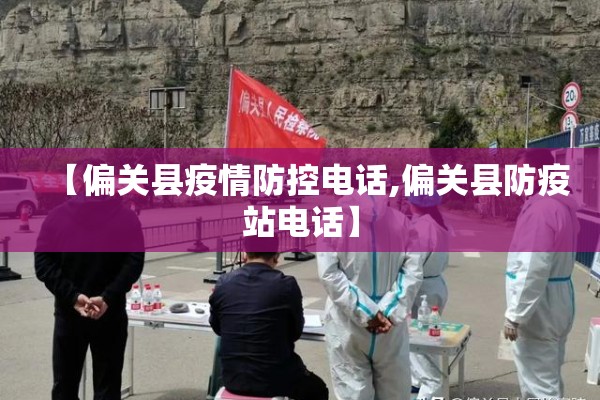 【偏关县疫情防控电话,偏关县防疫站电话】 【偏关县疫情防控电话,偏关县防疫站电话】