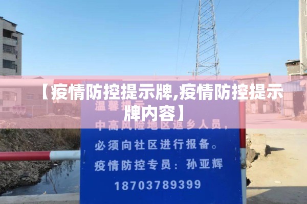 【疫情防控提示牌,疫情防控提示牌内容】 【疫情防控提示牌,疫情防控提示牌内容】