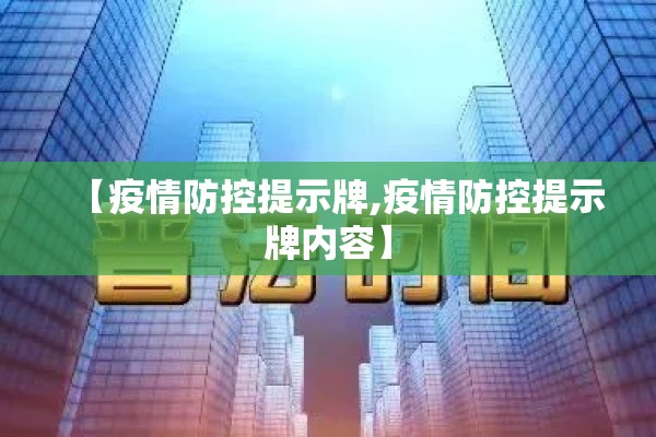 【疫情防控提示牌,疫情防控提示牌内容】 【疫情防控提示牌,疫情防控提示牌内容】