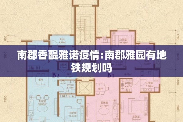 南郡香醍雅诺疫情:南郡雅园有地铁规划吗 南郡香醍雅诺疫情:南郡雅园有地铁规划吗