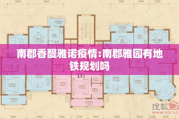 南郡香醍雅诺疫情:南郡雅园有地铁规划吗 南郡香醍雅诺疫情:南郡雅园有地铁规划吗