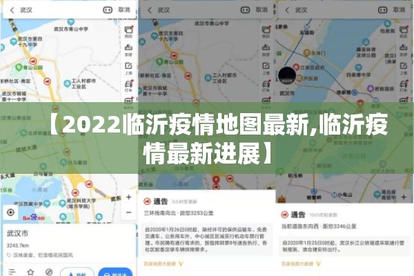 【2022临沂疫情地图最新,临沂疫情最新进展】 【2022临沂疫情地图最新,临沂疫情最新进展】