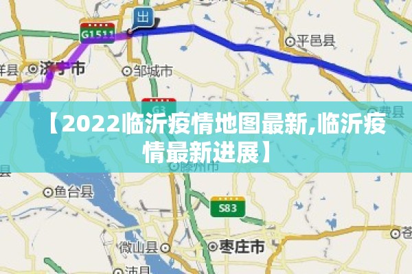 【2022临沂疫情地图最新,临沂疫情最新进展】 【2022临沂疫情地图最新,临沂疫情最新进展】
