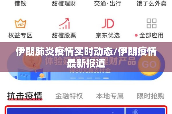 伊朗肺炎疫情实时动态/伊朗疫情最新报道