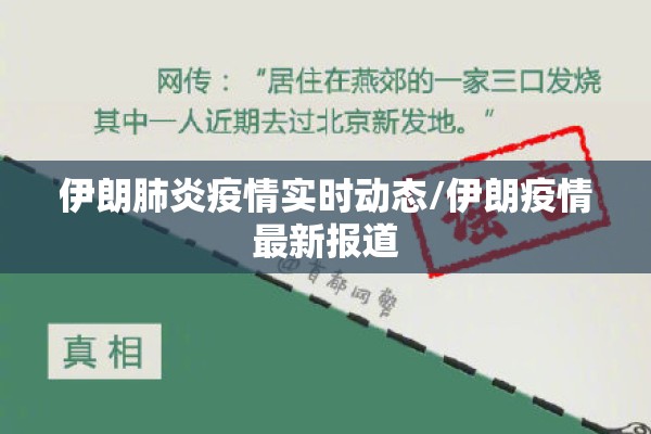 伊朗肺炎疫情实时动态/伊朗疫情最新报道 伊朗肺炎疫情实时动态/伊朗疫情最新报道