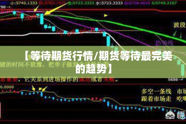 【等待期货行情/期货等待最完美的趋势】 【等待期货行情/期货等待最完美的趋势】
