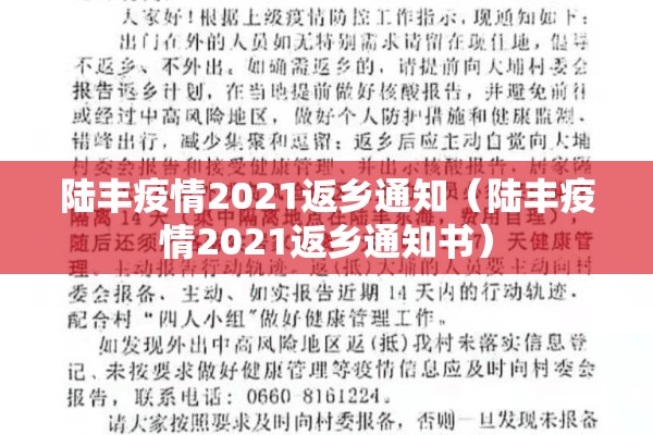 陆丰疫情2021返乡通知(陆丰疫情2021返乡通知书) 陆丰疫情2021返乡通知(陆丰疫情2021返乡通知书)
