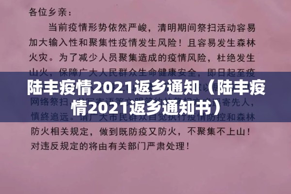 陆丰疫情2021返乡通知(陆丰疫情2021返乡通知书) 陆丰疫情2021返乡通知(陆丰疫情2021返乡通知书)