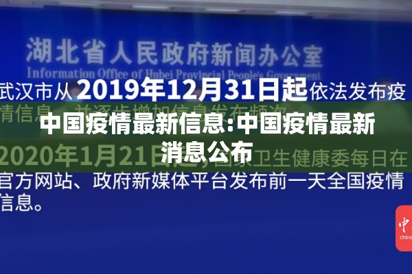 中国疫情最新信息:中国疫情最新消息公布