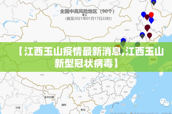 【江西玉山疫情最新消息,江西玉山新型冠状病毒】