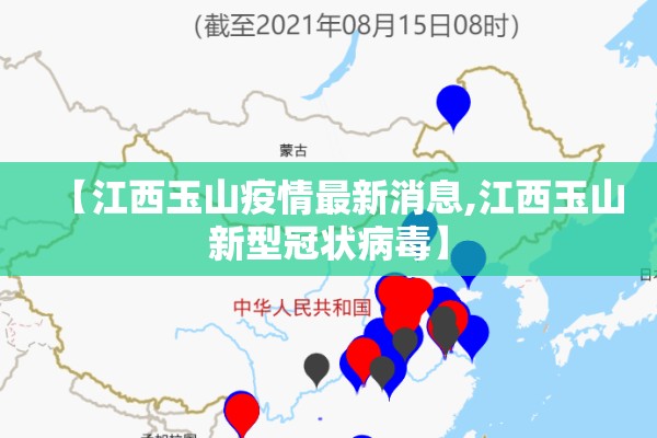 【江西玉山疫情最新消息,江西玉山新型冠状病毒】