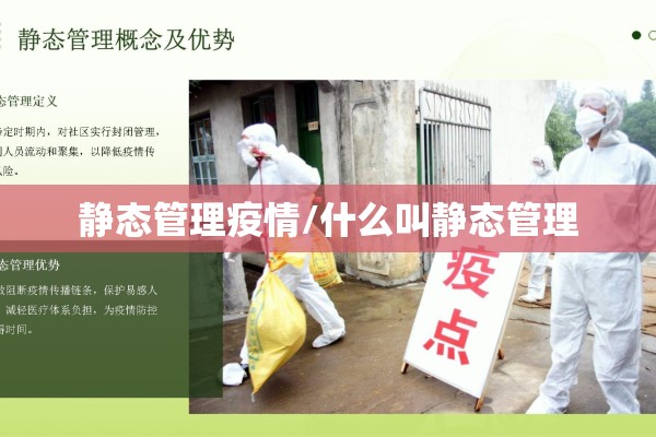 静态管理疫情/什么叫静态管理 静态管理疫情/什么叫静态管理