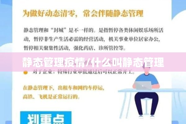 静态管理疫情/什么叫静态管理 静态管理疫情/什么叫静态管理