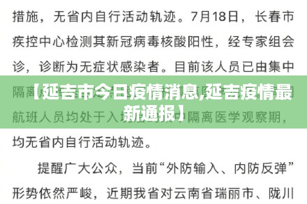 【延吉市今日疫情消息,延吉疫情最新通报】