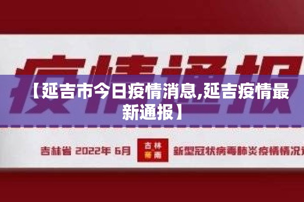 【延吉市今日疫情消息,延吉疫情最新通报】 【延吉市今日疫情消息,延吉疫情最新通报】