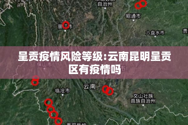呈贡疫情风险等级:云南昆明呈贡区有疫情吗
