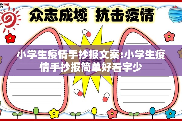 小学生疫情手抄报文案:小学生疫情手抄报简单好看字少