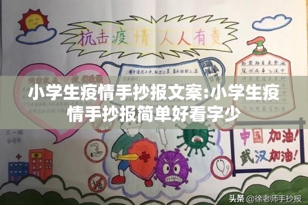 小学生疫情手抄报文案:小学生疫情手抄报简单好看字少