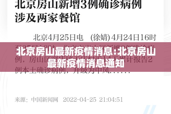北京房山最新疫情消息:北京房山最新疫情消息通知