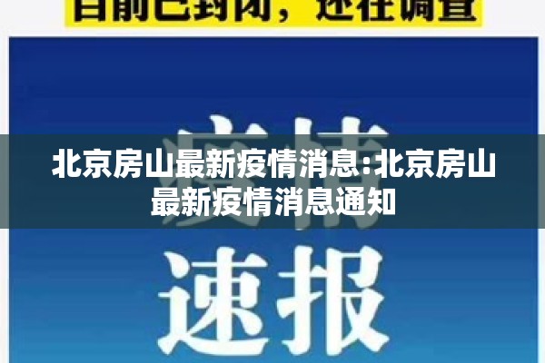 北京房山最新疫情消息:北京房山最新疫情消息通知