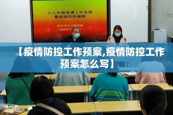 【疫情防控工作预案,疫情防控工作预案怎么写】 【疫情防控工作预案,疫情防控工作预案怎么写】
