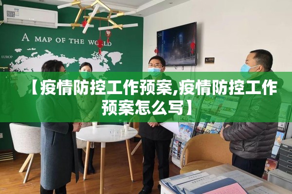【疫情防控工作预案,疫情防控工作预案怎么写】 【疫情防控工作预案,疫情防控工作预案怎么写】