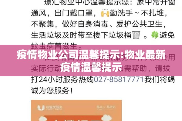 疫情物业公司温馨提示:物业最新疫情温馨提示