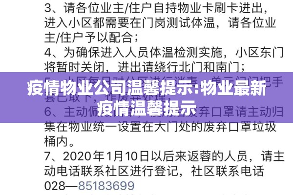 疫情物业公司温馨提示:物业最新疫情温馨提示