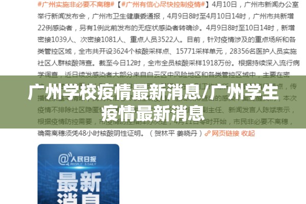广州学校疫情最新消息/广州学生疫情最新消息 广州学校疫情最新消息/广州学生疫情最新消息