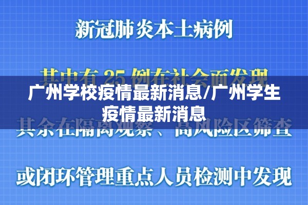 广州学校疫情最新消息/广州学生疫情最新消息 广州学校疫情最新消息/广州学生疫情最新消息