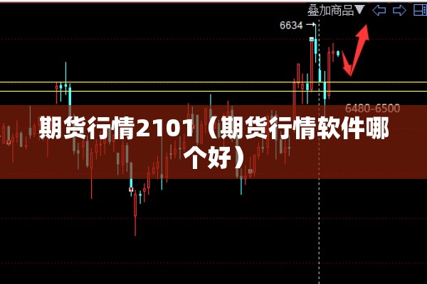 期货行情2101（期货行情软件哪个好）