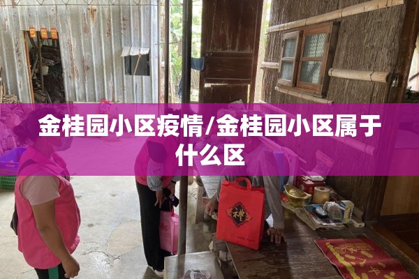 金桂园小区疫情/金桂园小区属于什么区