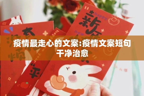 疫情最走心的文案:疫情文案短句干净治愈 疫情最走心的文案:疫情文案短句干净治愈