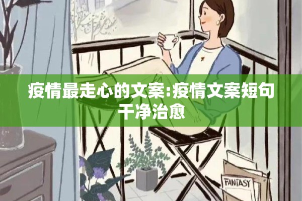疫情最走心的文案:疫情文案短句干净治愈 疫情最走心的文案:疫情文案短句干净治愈