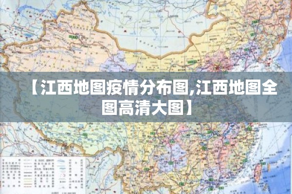 【江西地图疫情分布图,江西地图全图高清大图】 【江西地图疫情分布图,江西地图全图高清大图】