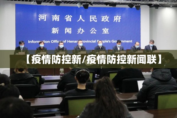 【疫情防控新/疫情防控新闻联】 【疫情防控新/疫情防控新闻联】