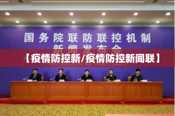 【疫情防控新/疫情防控新闻联】 【疫情防控新/疫情防控新闻联】